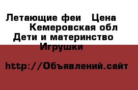 Летающие феи › Цена ­ 850 - Кемеровская обл. Дети и материнство » Игрушки   